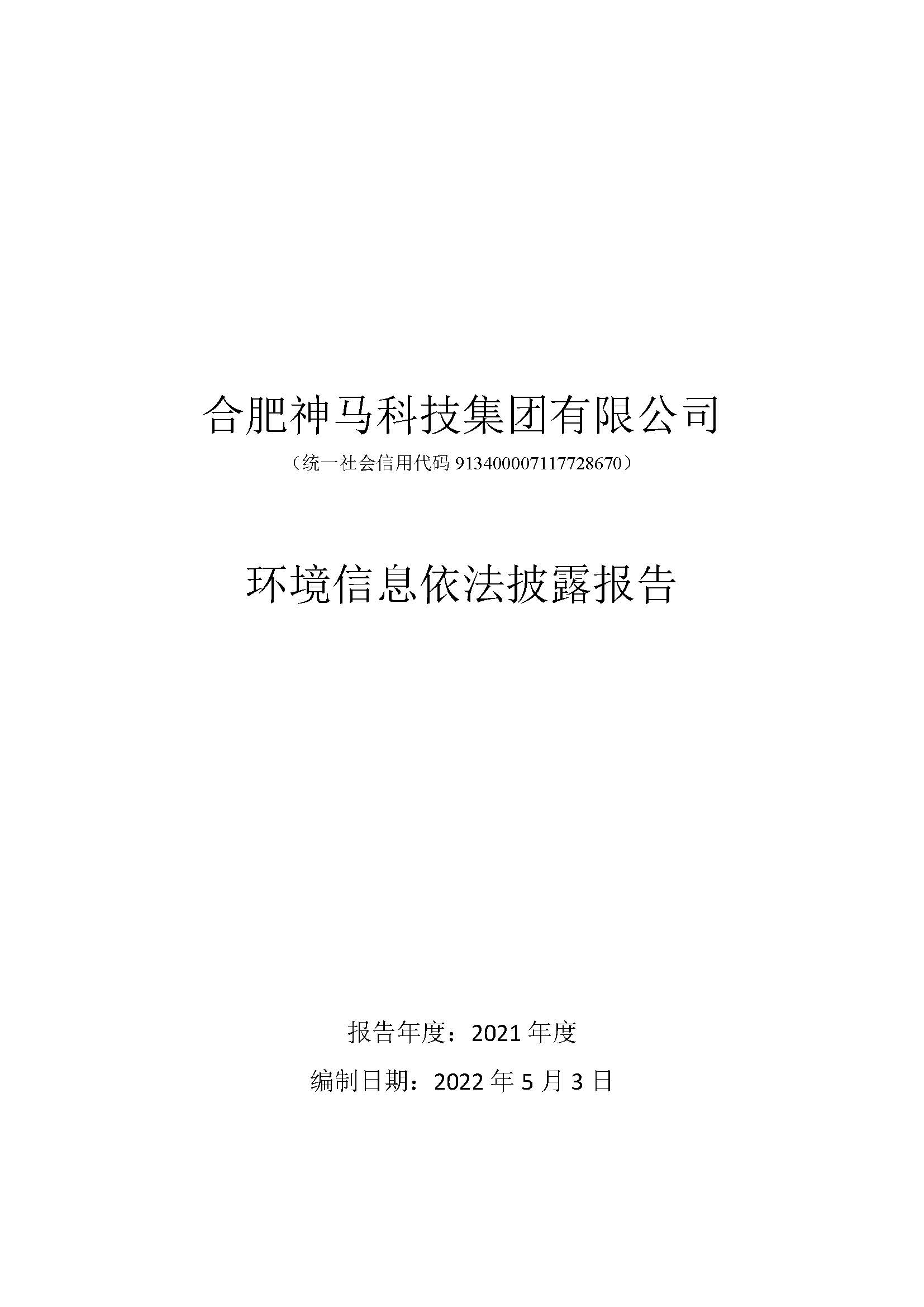 环境信息依法披露汇报