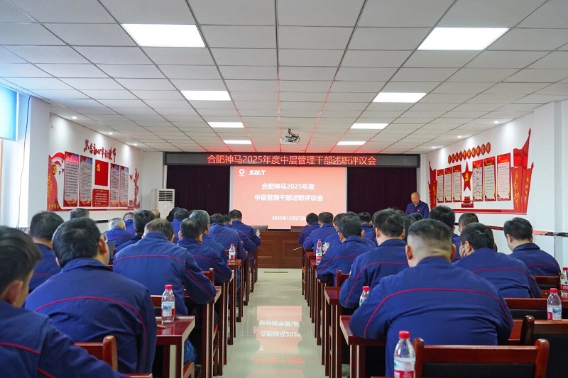 合肥PP电子游戏召开2025年度中层治理干部述职评议会